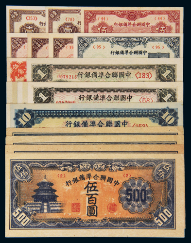 1938年中国联合准备银行联银券一组，内含壹分、伍分、壹角、贰角、伍角、壹圆、拾圆、伍佰圆八种面额纸币二十枚，八五成至九五成新