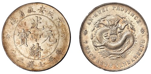 1898年戊戌安徽省造光绪元宝库平七钱二分银币一枚