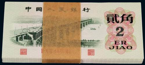 1962年第三版人民币贰角一百枚连号，凹凸版，全新