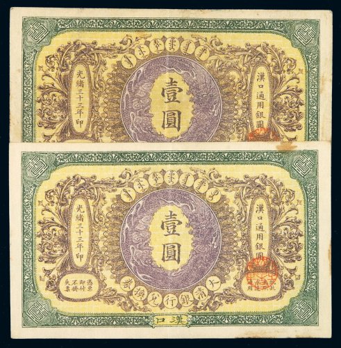 光绪三十三年大清银行兑换券汉口壹圆二枚，八成至八五成新