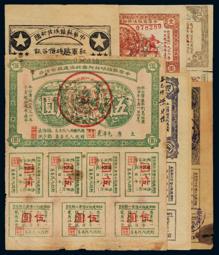 1936年中华苏维埃共和国经济建设公债券伍角、壹圆、贰圆、叁圆、伍圆各一枚，均带完整息票；中华苏维埃共和国红军临时借谷证干谷壹百斤一枚，加盖“注销”印章，共计六枚，七成新