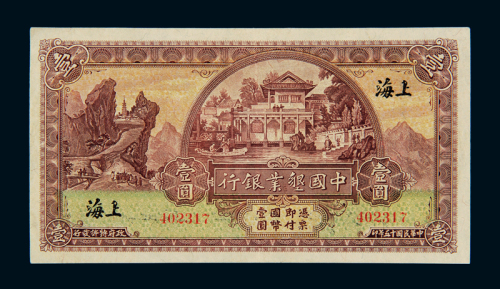 民国十五年中国垦业银行国币券壹圆一枚，加盖“上海”地名，九五成新