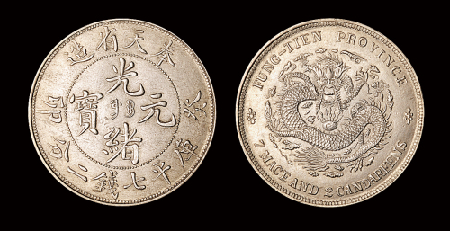 奉天癸卯7.2钱银币1枚