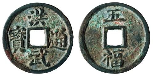 明代“洪武通宝”背大字“五福”折五一枚