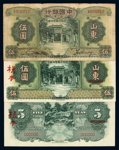 民国二十三年中国银行国币券伍圆正反单面样票各一枚