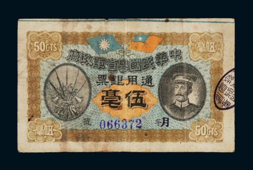 民国元年中华民国粤省军政府通用银票伍毫一枚，七成新