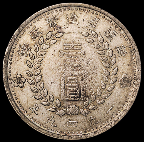 1949年新疆省造币厂铸壹圆银币一枚，双面“1949”版，极美品