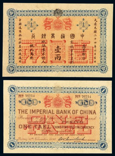 光绪二十四年中国通商银行京平足银银两票壹两一枚，流通票好品相极其难得，九成新