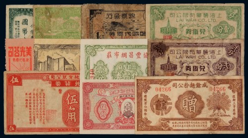民国时期各类代价券十一枚：友利烟公司代价券壹分、贰分各一枚；上海丽华有限公司对价券壹分、贰分各一枚；美光公司擦鞋代价券、联昌德益记药房赠券伍分、上海先施兑货券五角、协丰昌绸布庄临时代价券壹分、成余面粉