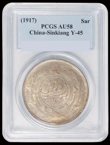 民国六年迪化银圆局造壹两银币一枚，PCGS AU58