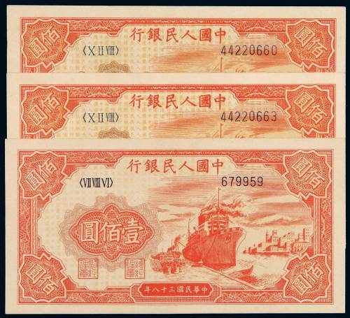 1949年第一版人民币壹佰圆“轮船”三枚，其中六位数号码一枚，九八成至全新