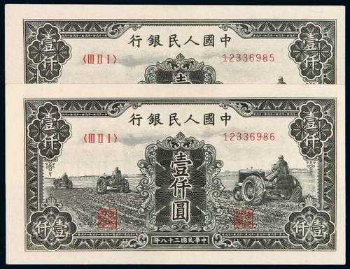 1949年第一版人民币壹仟圆“三台拖拉机”二枚连号，九成新
