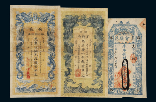 光绪三十四年湖北官钱局制钱票壹串文、光绪年安徽裕皖官钱局制钱票壹千文各一枚；民国十二年临县商会验讫铜元票壹百壹拾枚一枚，计三枚，三枚同号码“六”，颇具收藏趣味，整体八成新