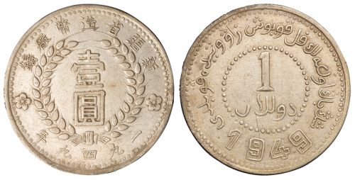 1949年新疆省造币厂铸壹圆银币一枚，双面“1949”版式，极美品