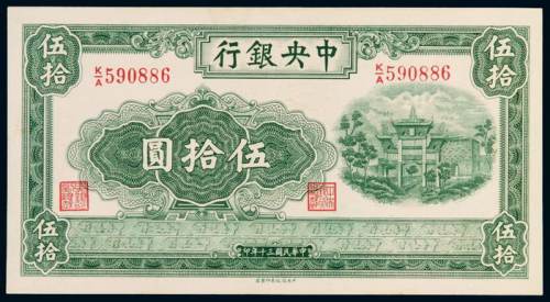 民国三十年中央银行信托版法币券伍拾圆一枚，九五成新