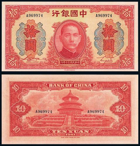 30年中国银行大东版拾圆1枚PMG67