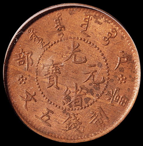 1903年户部光绪元宝五文铜币一枚，PCGS MS63BN