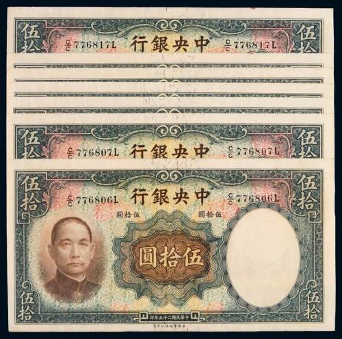 民国二十五年中央银行华德路版法币券伍拾圆七枚，部分连号，八成新