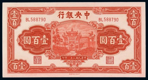 民国三十一年中央银行中信版法币券壹百圆一枚