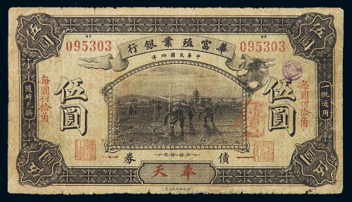 民国四年华富殖业银行债券伍圆一枚，加盖“奉天”，六五成新
