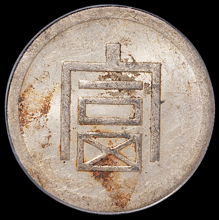 1943年云南“富”字半两正银银币一枚，PCGS AU55
