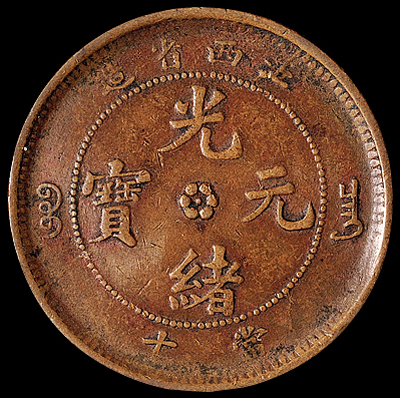 清代江西省造光绪元宝十文铜币一枚，小字飞龙版，极美品