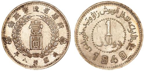 1949新疆造币厂壹圆银币