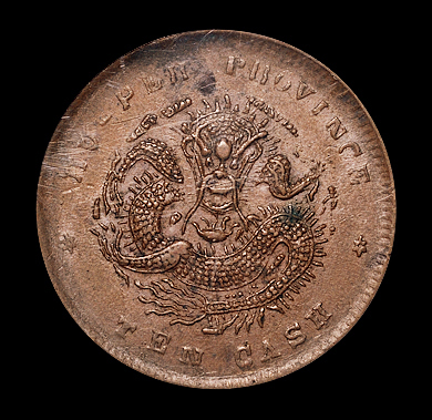 1902年湖北省造光绪元宝十文铜币一枚，小胖龙，PCGS AU58
