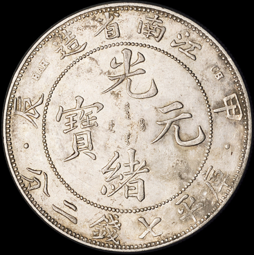 1904年甲辰江南省造光绪元宝库平七钱二分银币一枚，“一点星”版，背有墨戳，极美至近未使用品