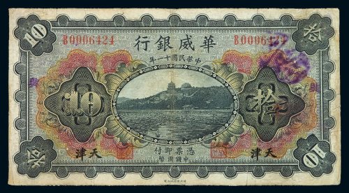 民国十一年华威银行国币券拾圆纸币一枚