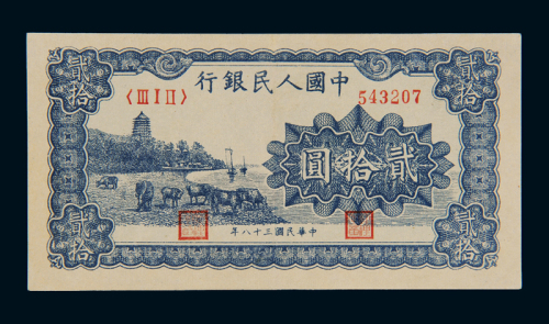 1949年第一版人民币贰拾圆“六和塔（蓝面）”一枚，全新
