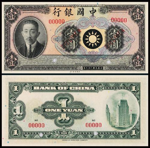 28年中国银行廖仲恺壹圆样票1枚