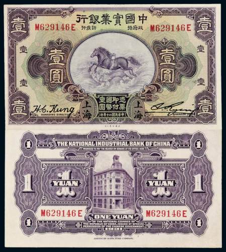 民国十三年中国实业银行美钞版国币券壹圆一枚，上海地名，九五成新