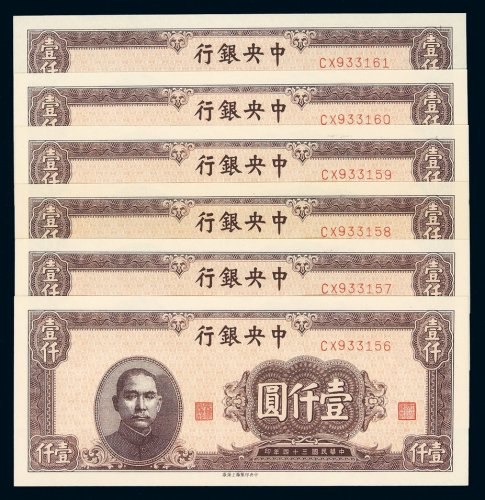 民国三十四年中央银行中央版上海厂法币券壹仟圆六枚连号，全新