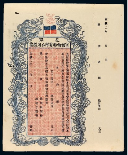 宣统二年芝罘宁福轮船有限公司股票一枚