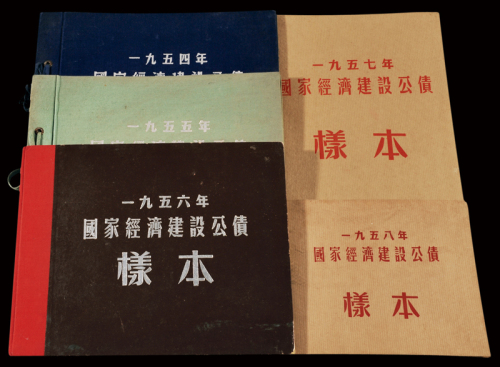 1954-1958年国家经济建设公债样票册五册全，分别贴该年样票全套，保存完好
