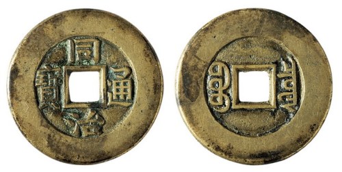 清代宝泉局“同治通宝”一枚