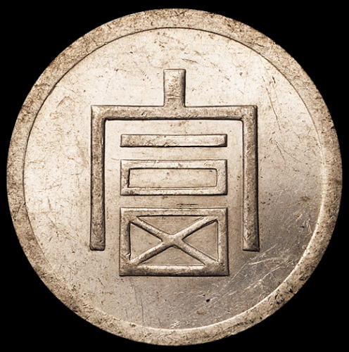 1943年云南“富”字一两正银银币一枚，原光，完全未使用品