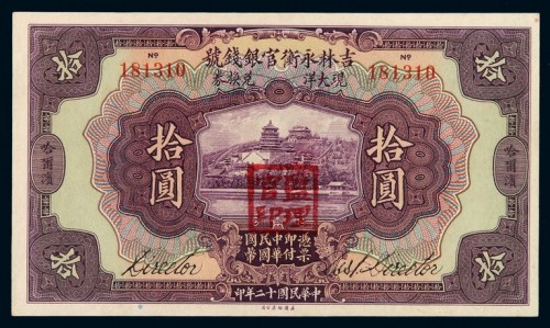 民国十二年吉林永衡官银钱号现大洋兑换券拾圆一枚