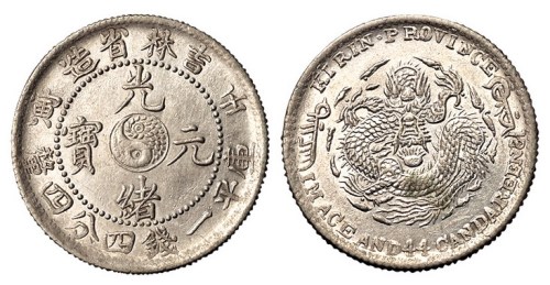 1902年壬寅吉林省造光绪元宝太极图库平一钱四分四厘银币一枚