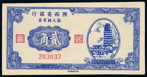 38年陕西省银行贰角1枚