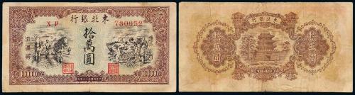 38年东北银行拾万圆1枚
