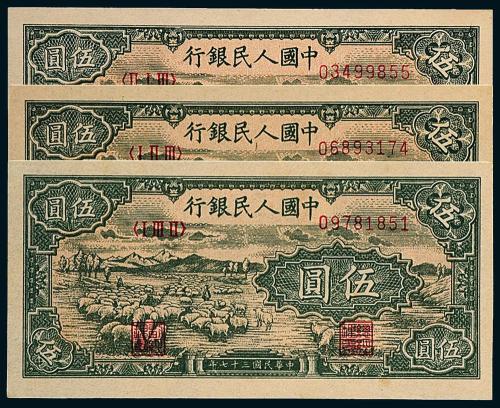 一版币伍圆牧羊3枚