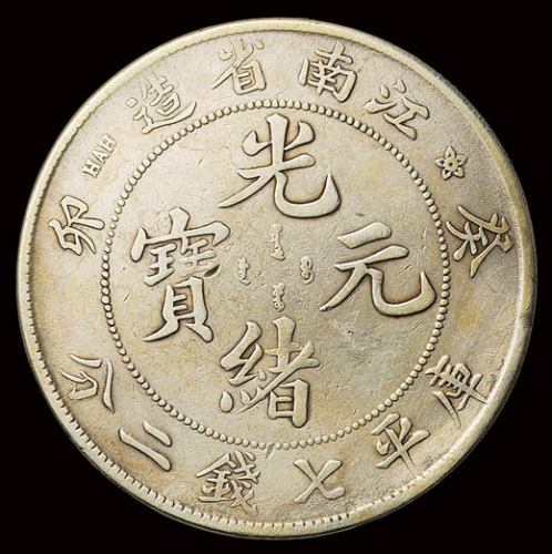 1903年癸卯江南省造光绪元宝库平七钱二分银币一枚，有修补，美品