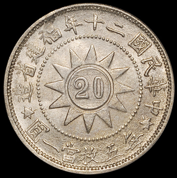 民国二十年福建省造黄花岗纪念币贰角银币一枚，PCGS MS64