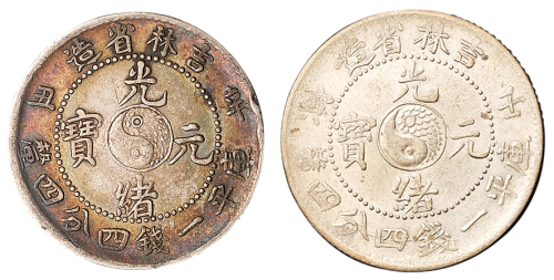 1901年辛丑、1902年壬寅吉林省造光绪元宝太极图库平一钱四分四厘银币各一枚，近未使用品