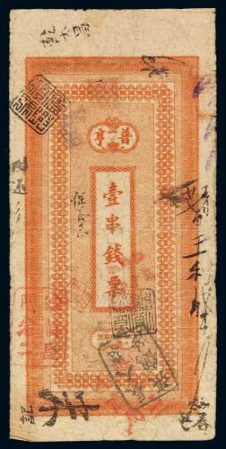 宣统元年西长街普亨社壹串文制钱票一枚，八成新