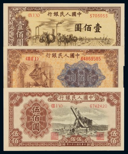 1949年第一版人民币壹百圆“驮运”、贰百圆“炼钢”、伍百圆“起重机”各一枚，九成至全新