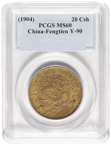 1904年甲辰奉天省造光绪元宝二十文铜币一枚，黄铜质，PCGS鉴定评级MS60