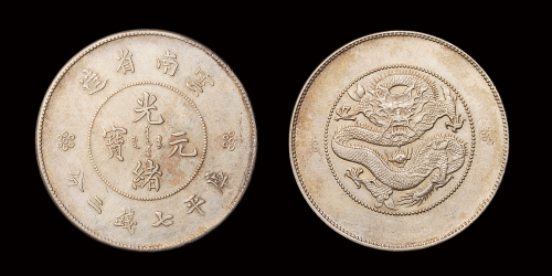 新云南光绪7.2钱银币1枚